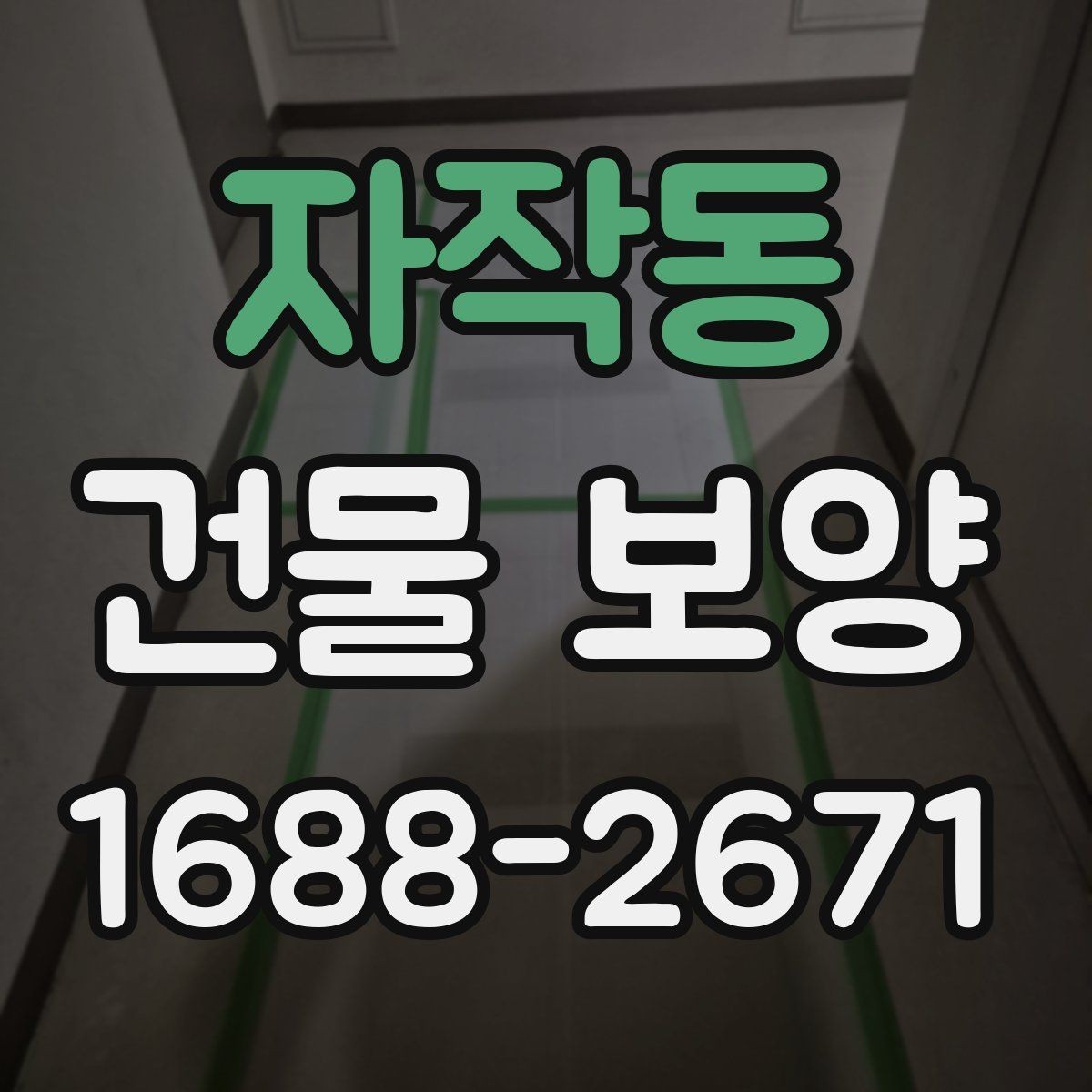 자작동 건물 보양 전후로 확인해야 할 차이