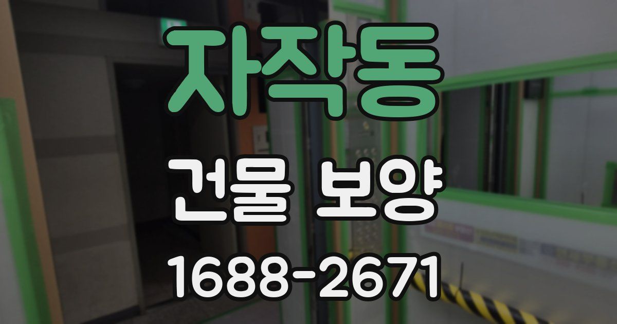 자작동 건물 보양