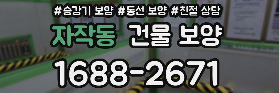 자작동 건물 보양