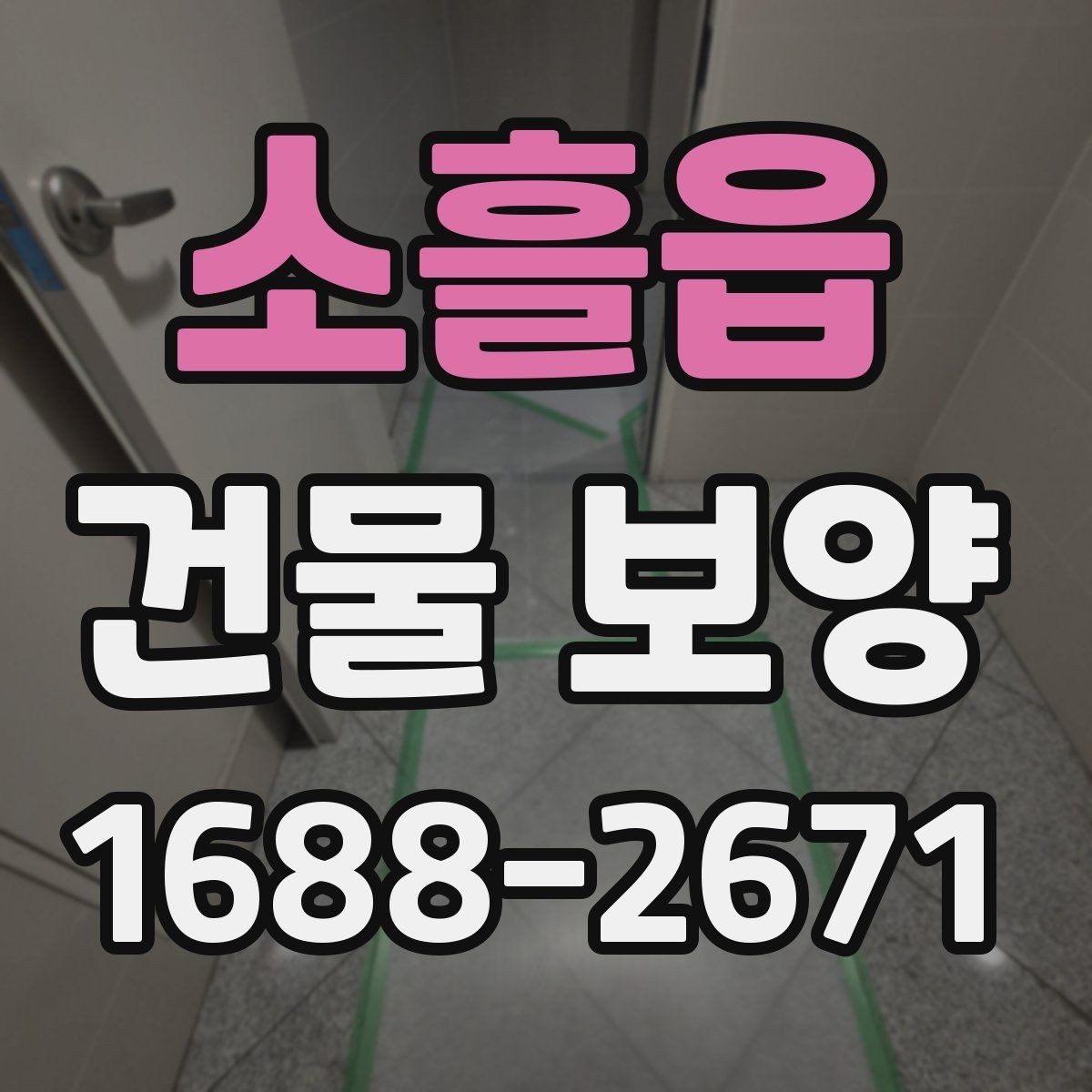 소흘읍 건물 보양 작업 전 현장 점검 항목