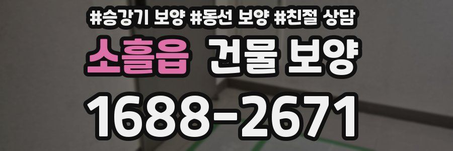 소흘읍 건물 보양