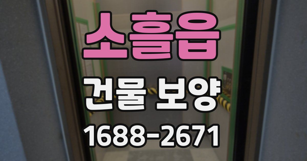 소흘읍 건물 보양
