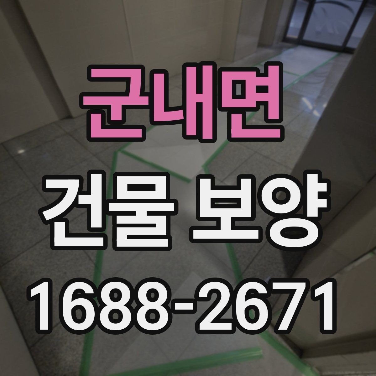 군내면 건물 보양 계획을 세울 때 참고할 기준