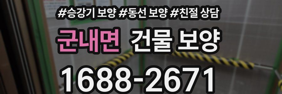군내면 건물 보양