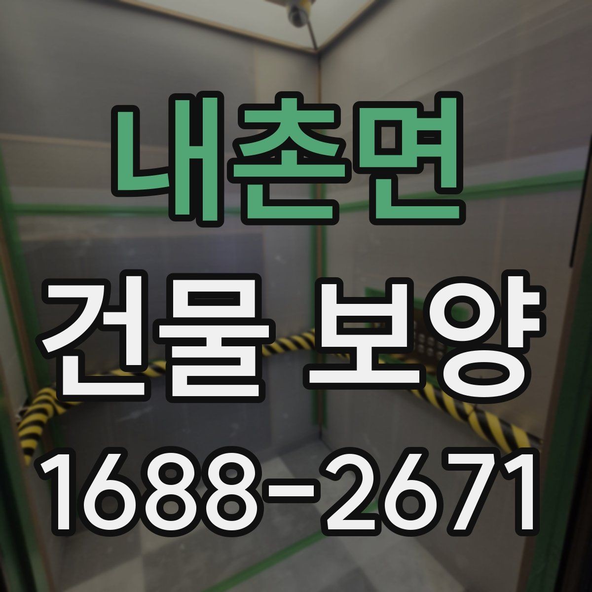내촌면 건물 보양 현장 운영 효율을 높이는 팁