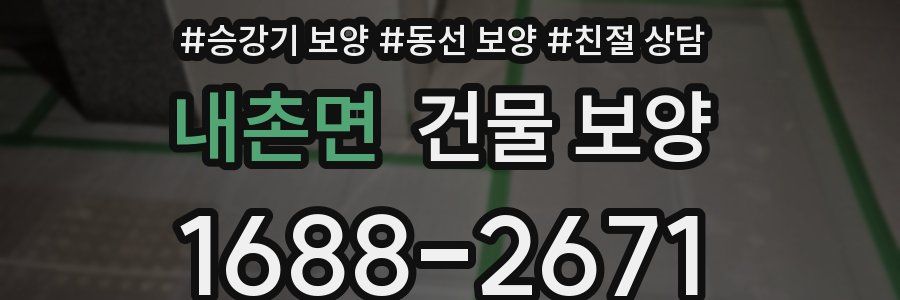 내촌면 건물 보양