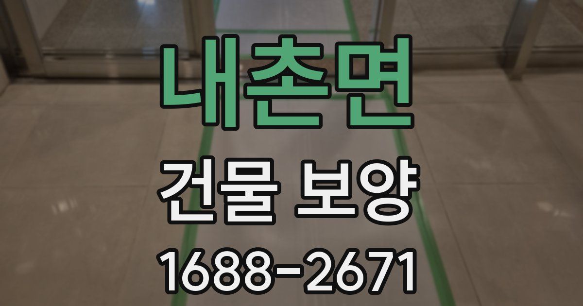내촌면 건물 보양