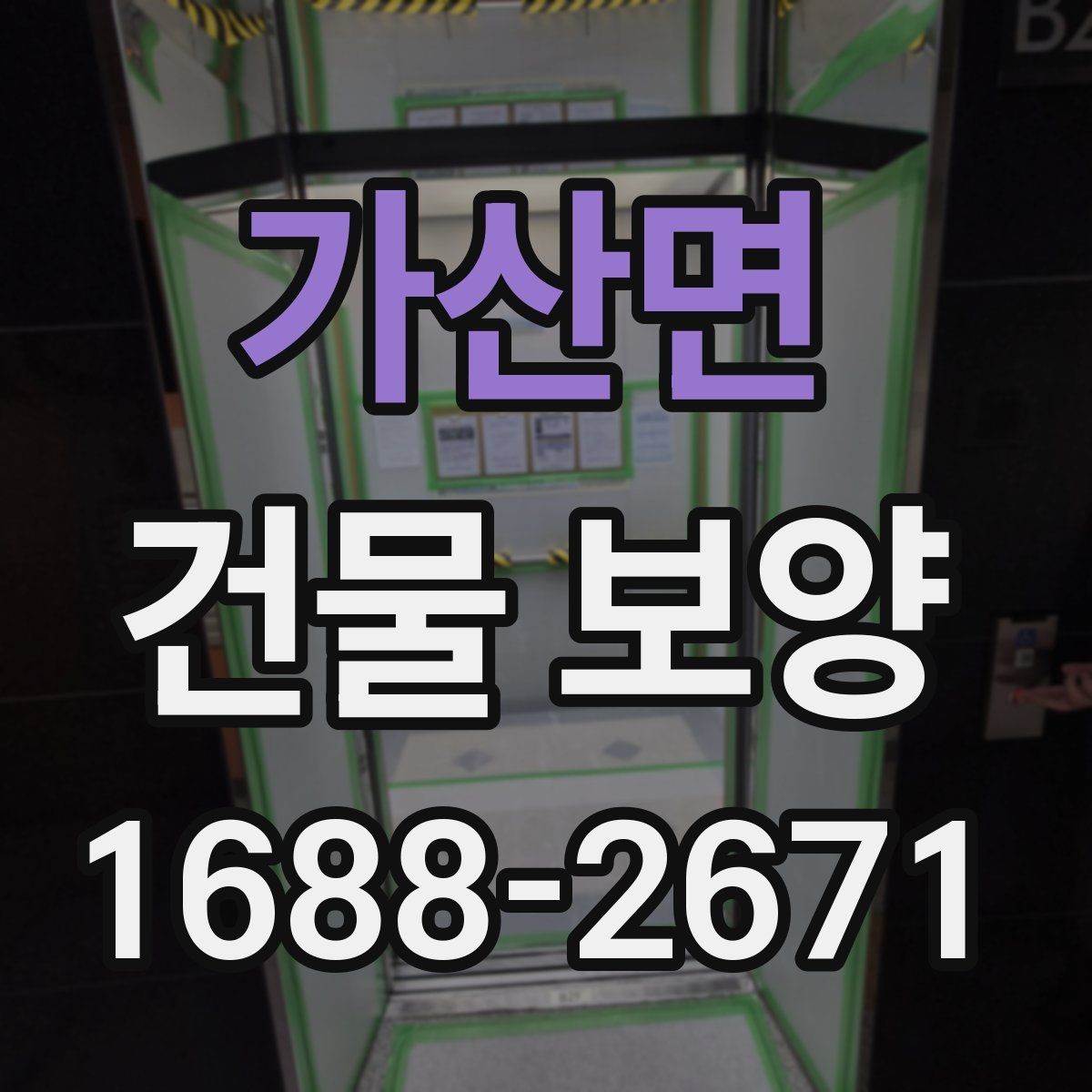 가산면 건물 보양 범위 설정 시 유의할 점
