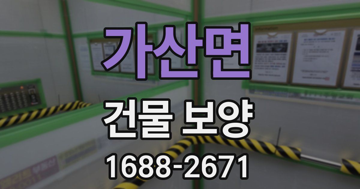 가산면 건물 보양