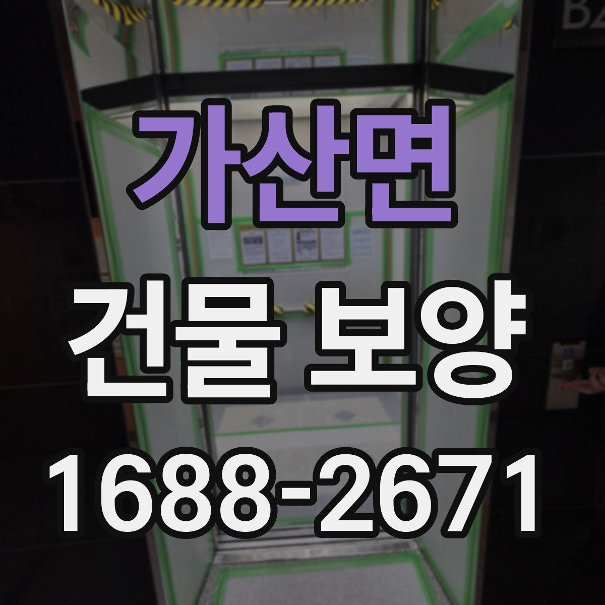 가산면 건물 보양