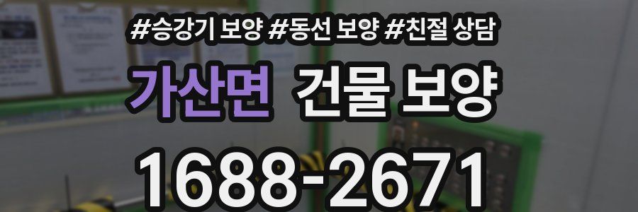 가산면 건물 보양