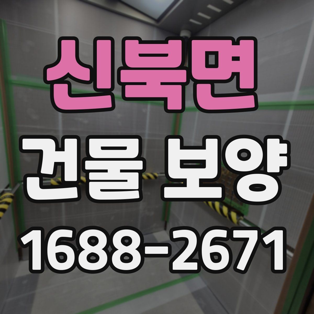 신북면 건물 보양 자재별 특징과 장단점