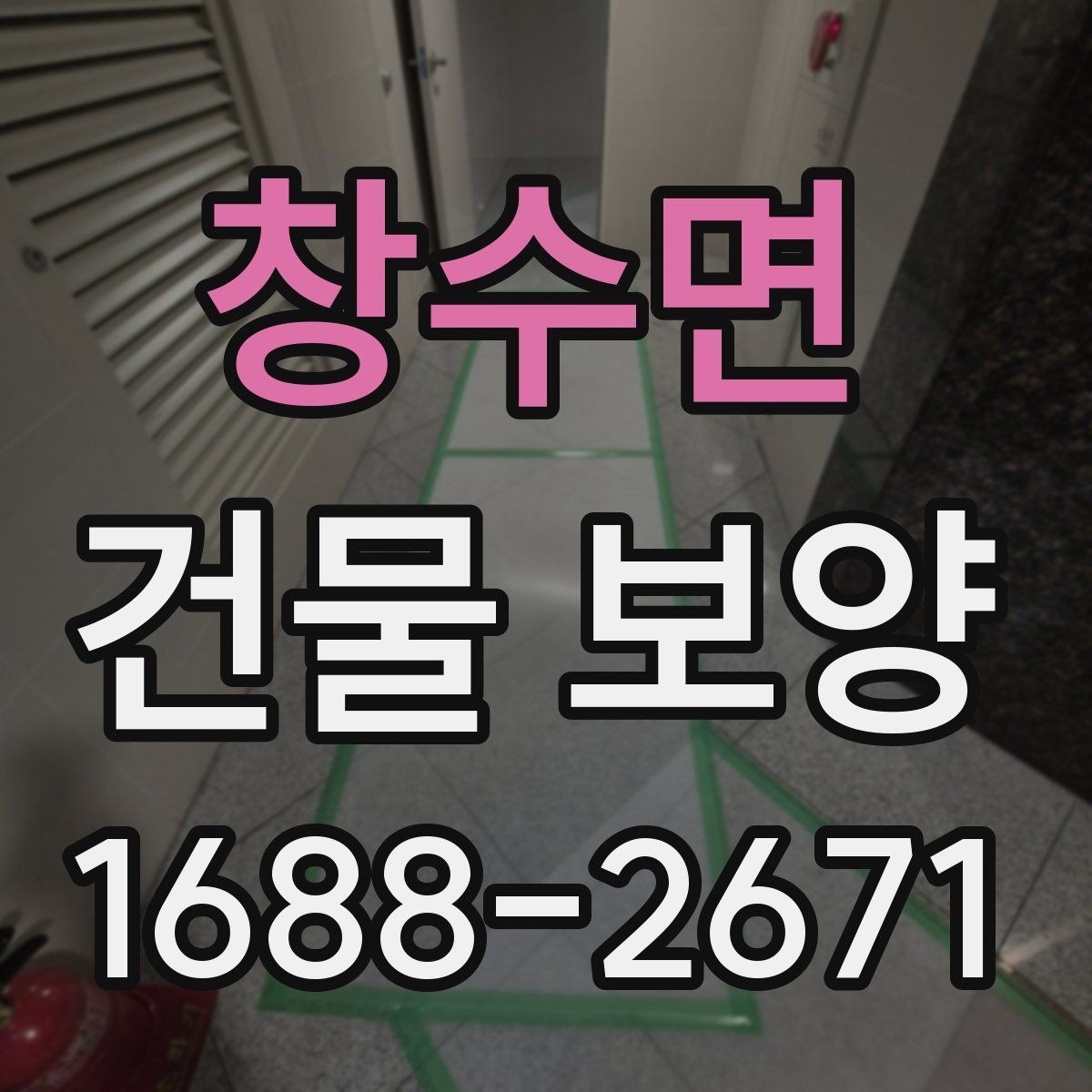 창수면 건물 보양 작업 품질을 점검하는 실용 기준