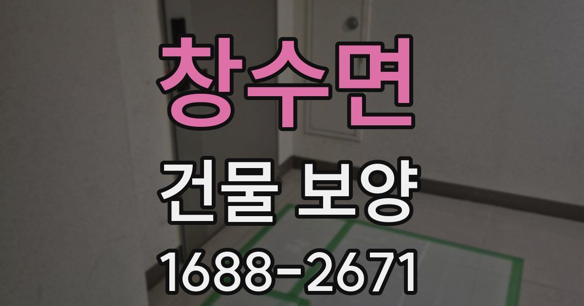 창수면 건물 보양