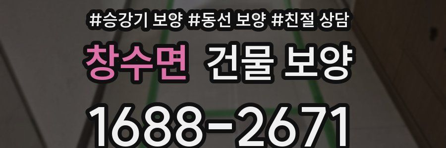 창수면 건물 보양