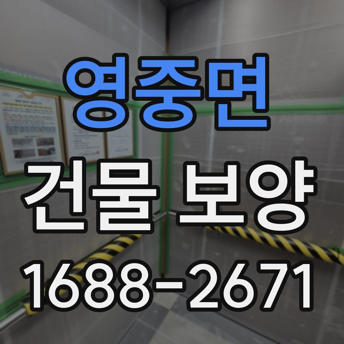 영중면 건물 보양 공정별 진행 방식 이해하기