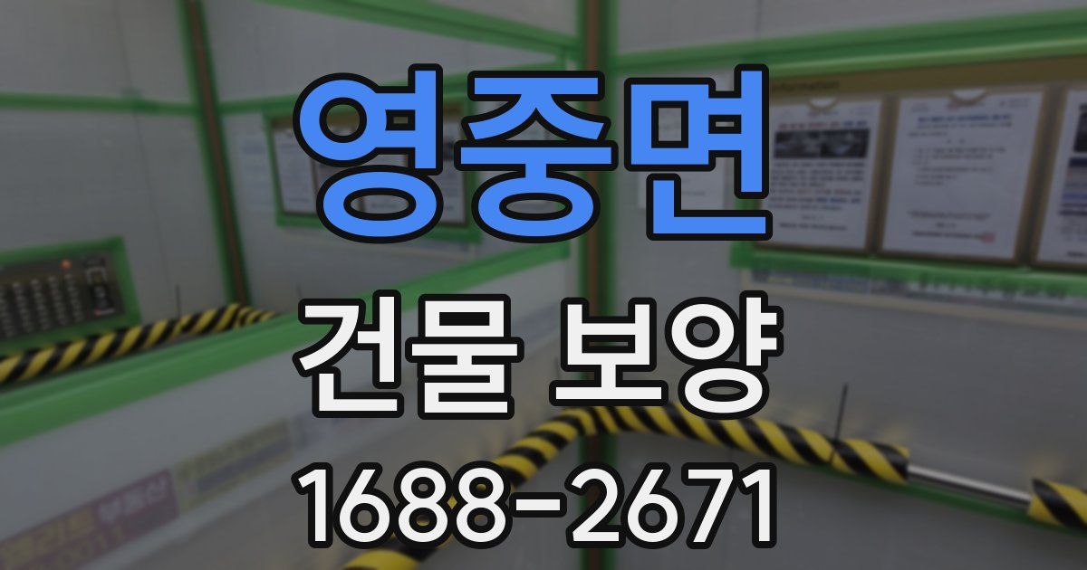 영중면 건물 보양