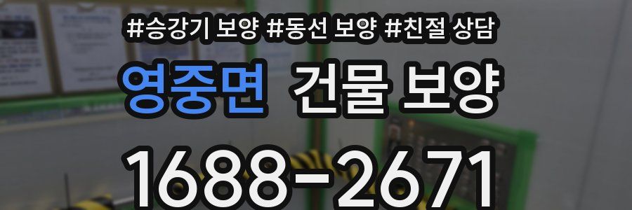 영중면 건물 보양