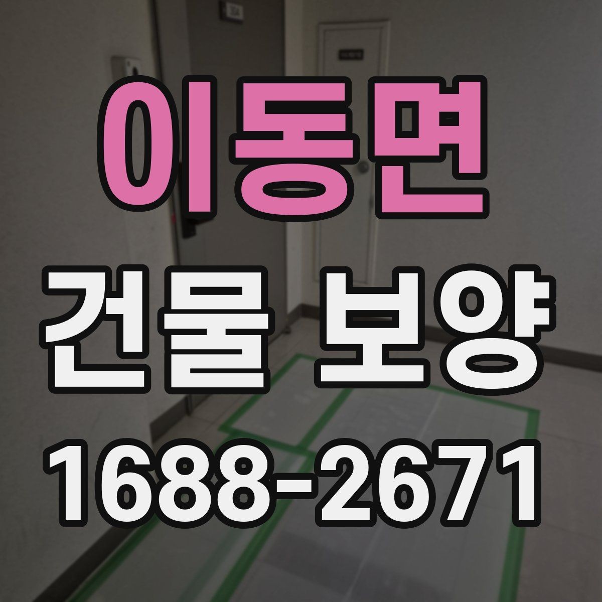이동면 건물 보양 자재별 장단점과 선택 포인트