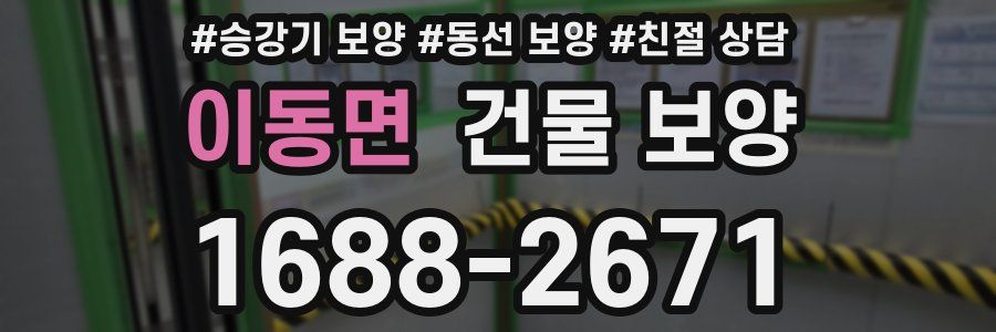 이동면 건물 보양