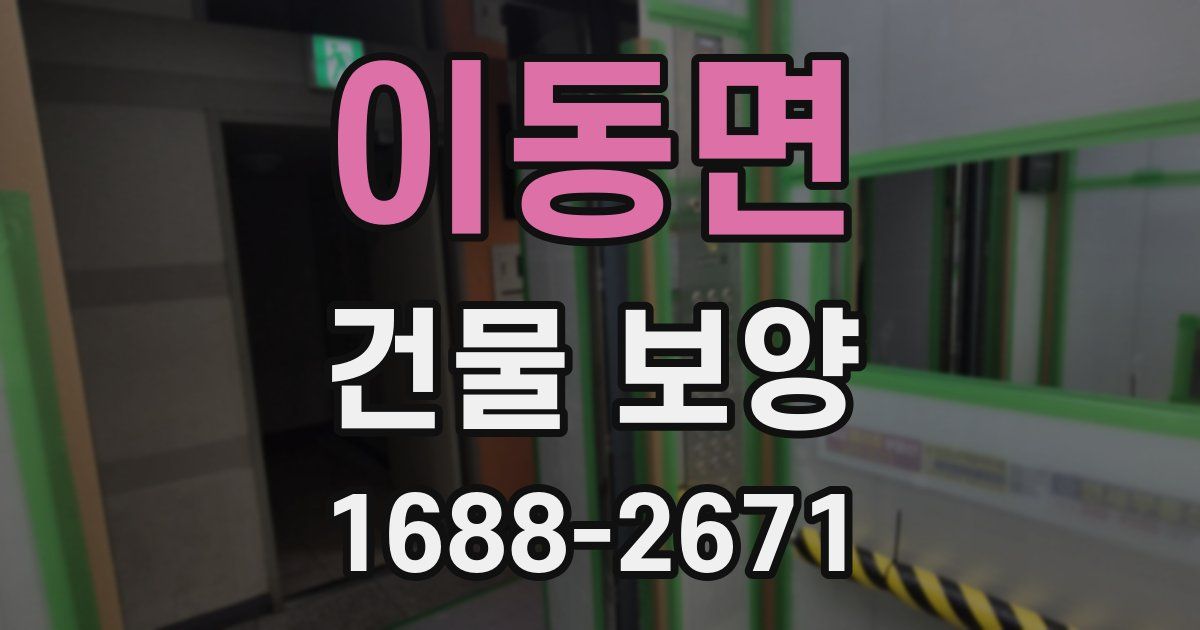 이동면 건물 보양