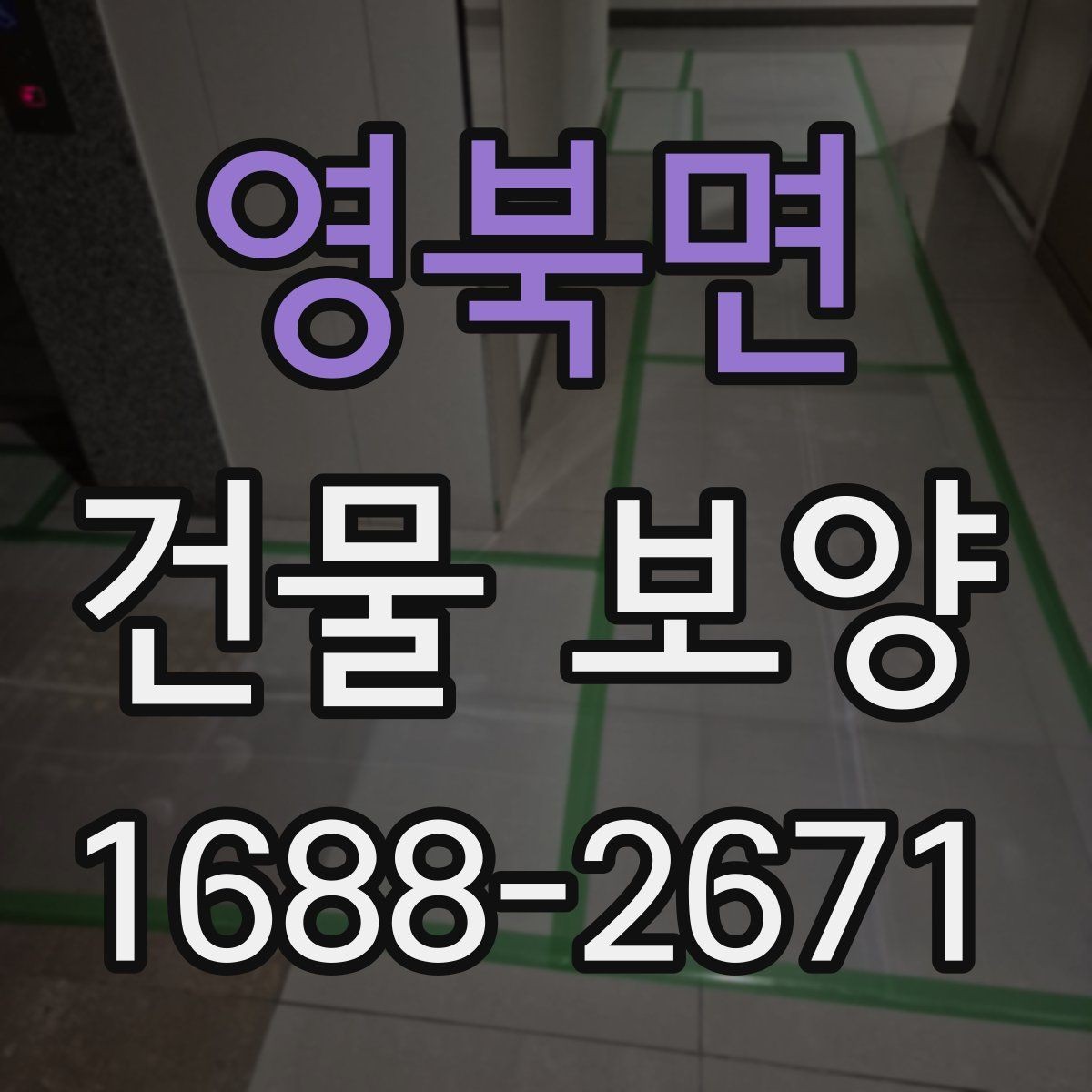 영북면 건물 보양 자재 사용 시 주의해야 할 점
