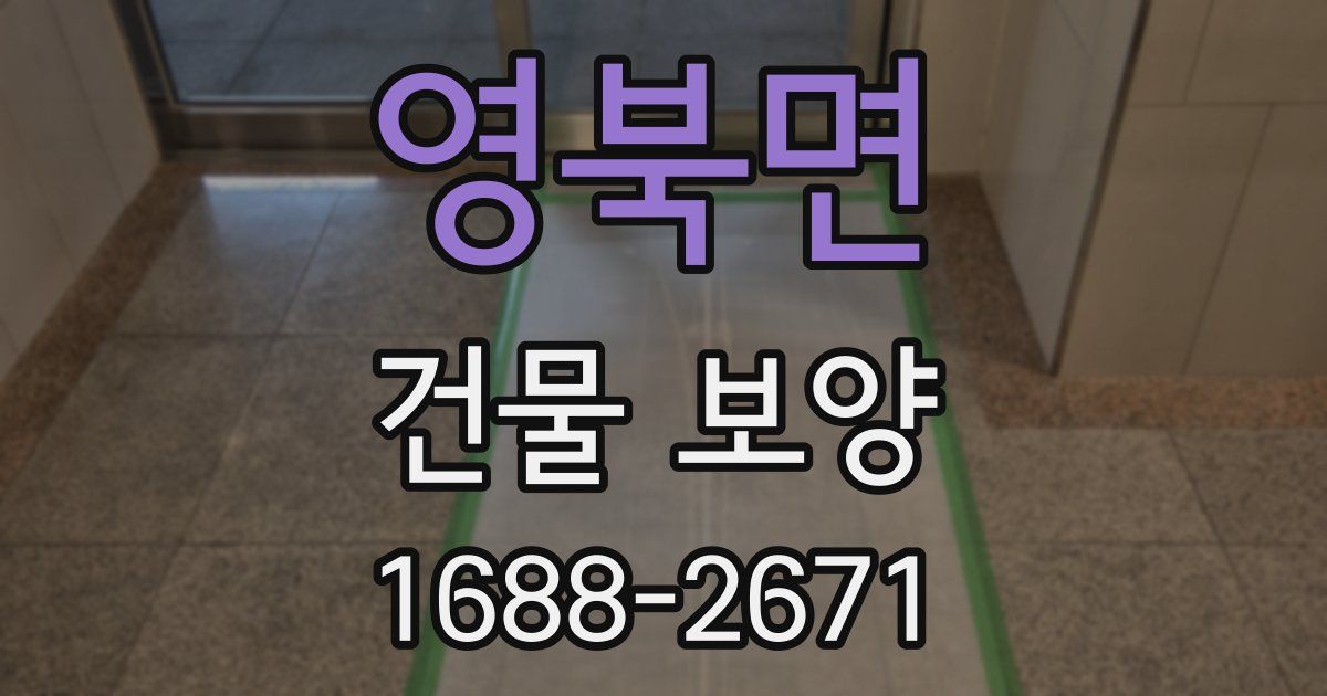 영북면 건물 보양