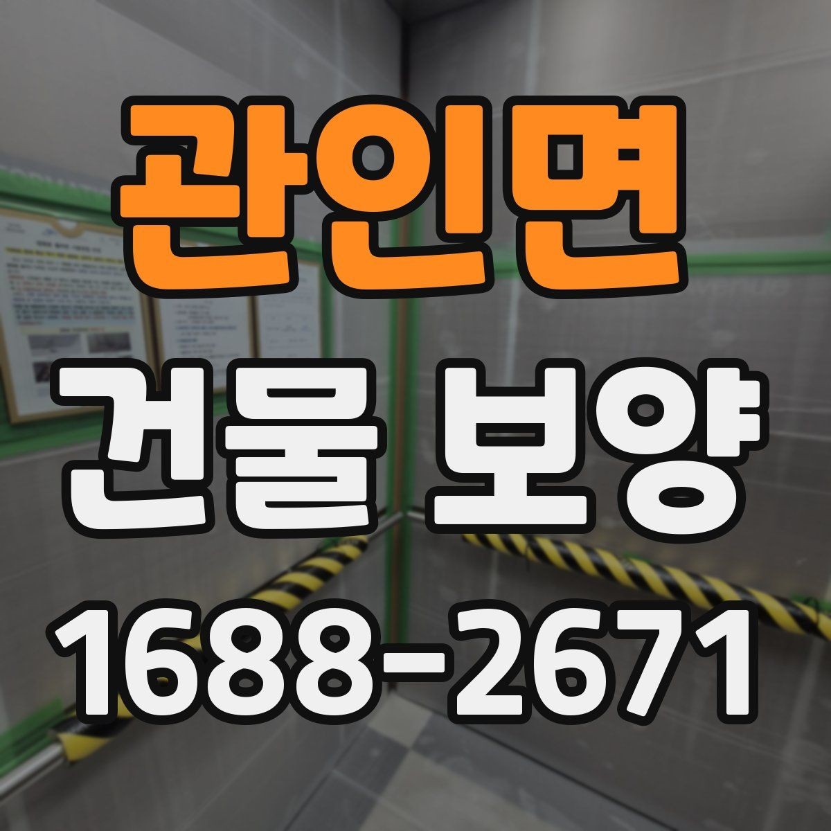 관인면 건물 보양 후 정리까지 포함한 진행 방식
