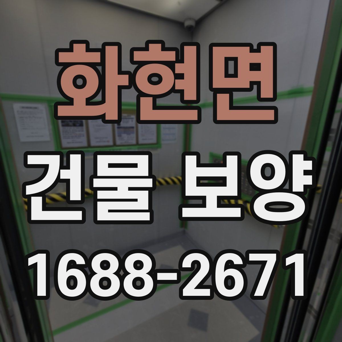 화현면 건물 보양 손상 방지에 유리한 시공 순서