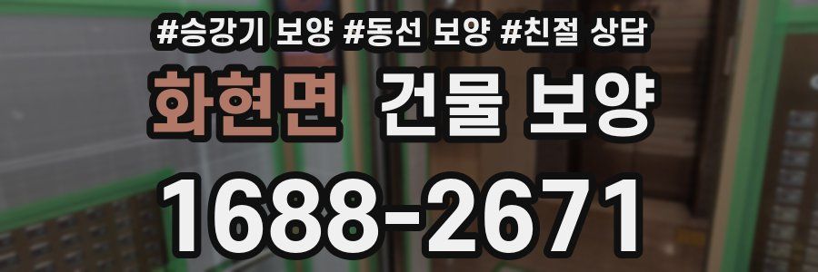 화현면 건물 보양