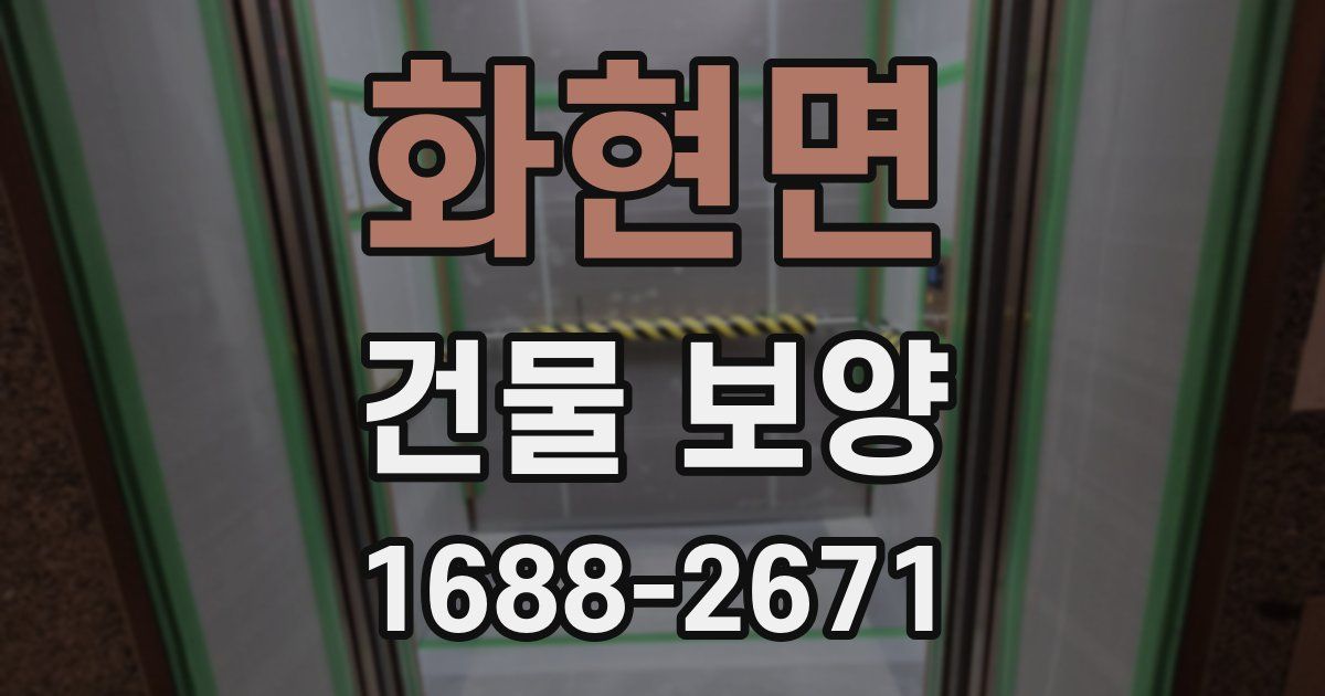 화현면 건물 보양