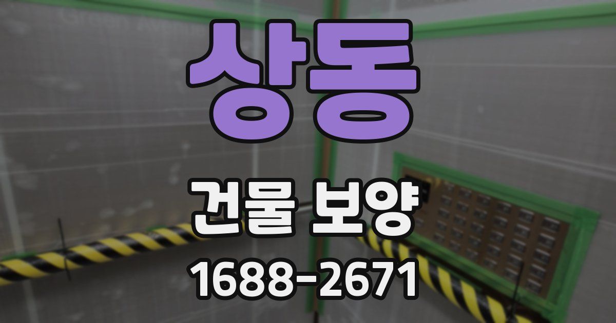 상동 건물 보양