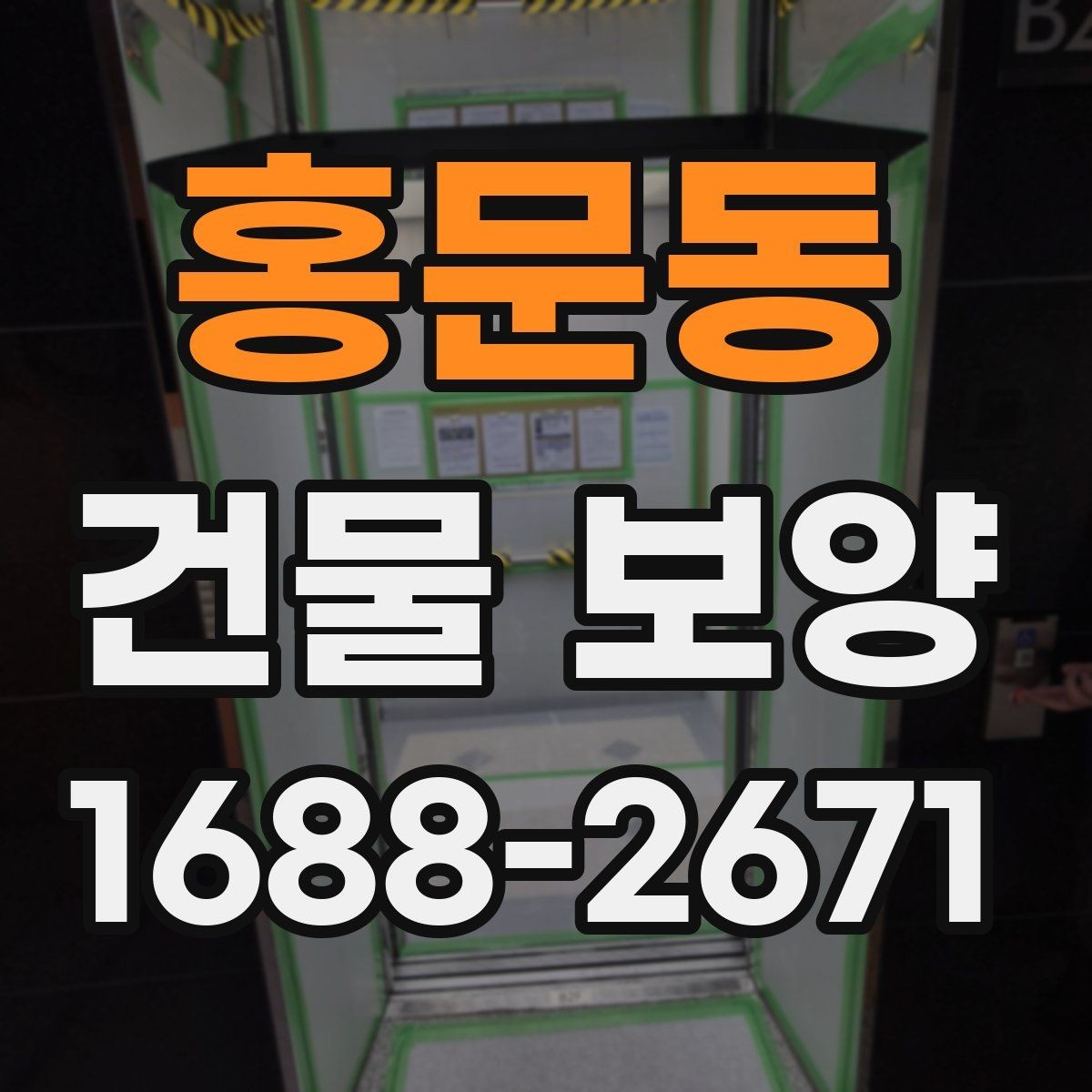 홍문동 건물 보양 작업의 기본 절차와 유의점