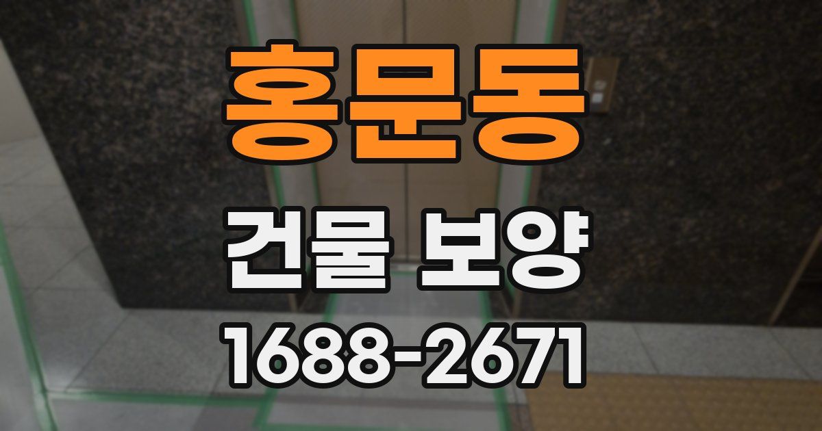 홍문동 건물 보양