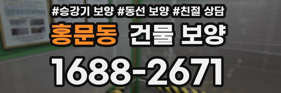 홍문동 건물 보양