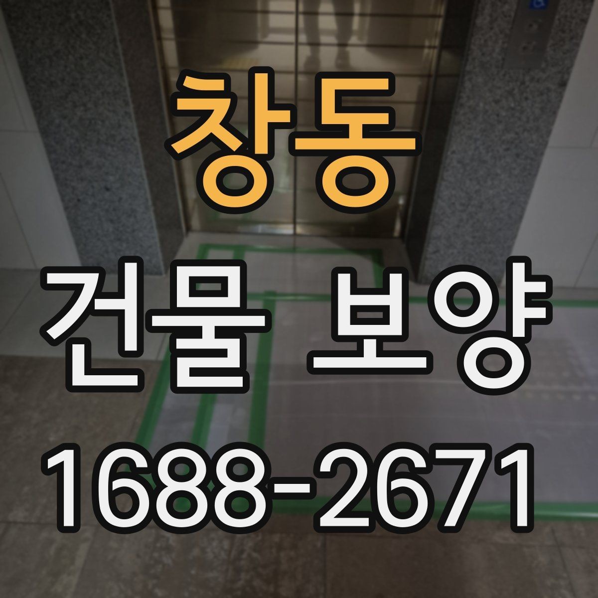 창동 건물 보양 공사에 적합한 진행 순서