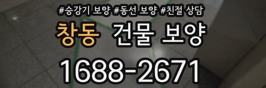 창동 건물 보양