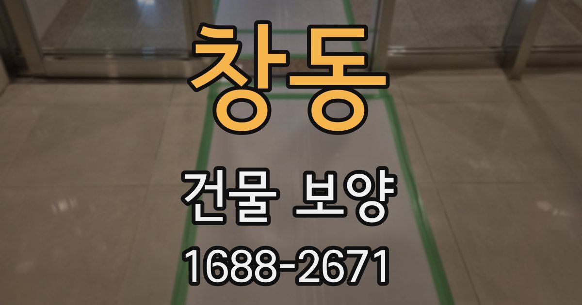 창동 건물 보양