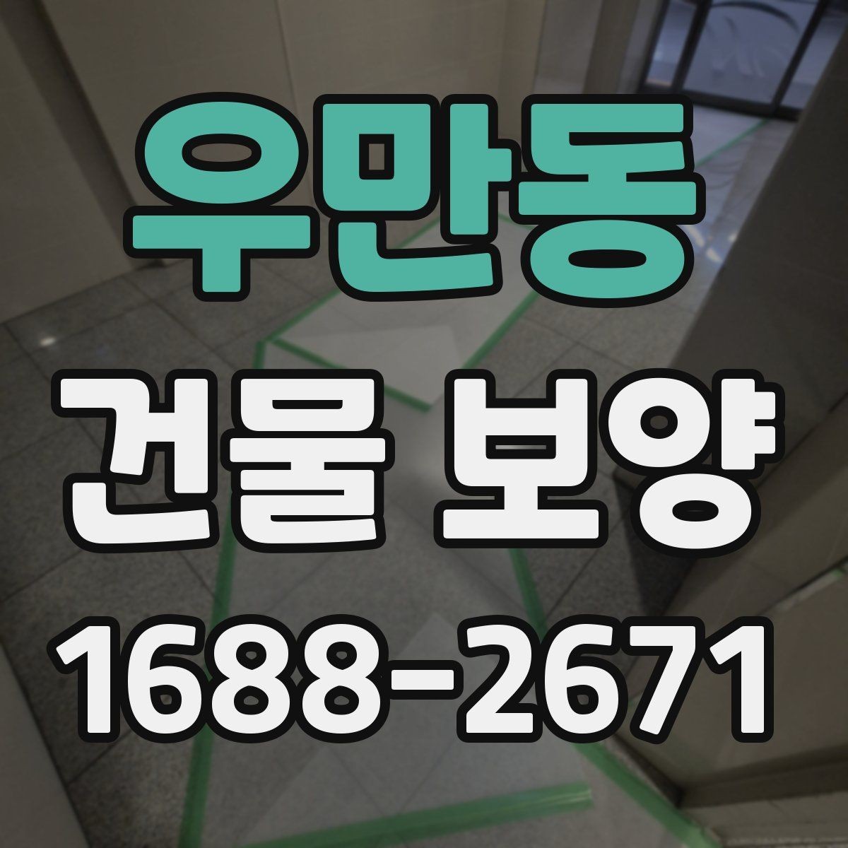 우만동 건물 보양 공정에서 빠지기 쉬운 확인 사항