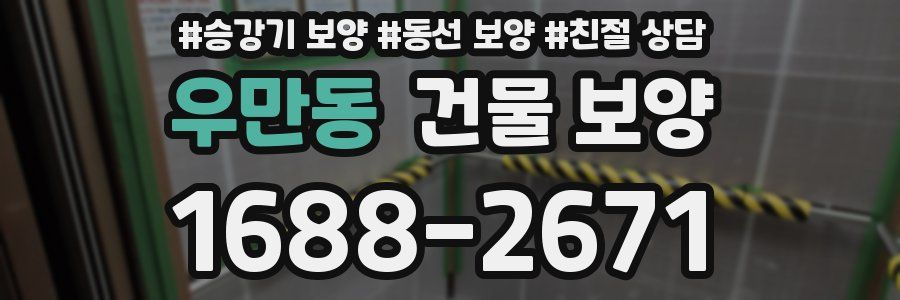 우만동 건물 보양