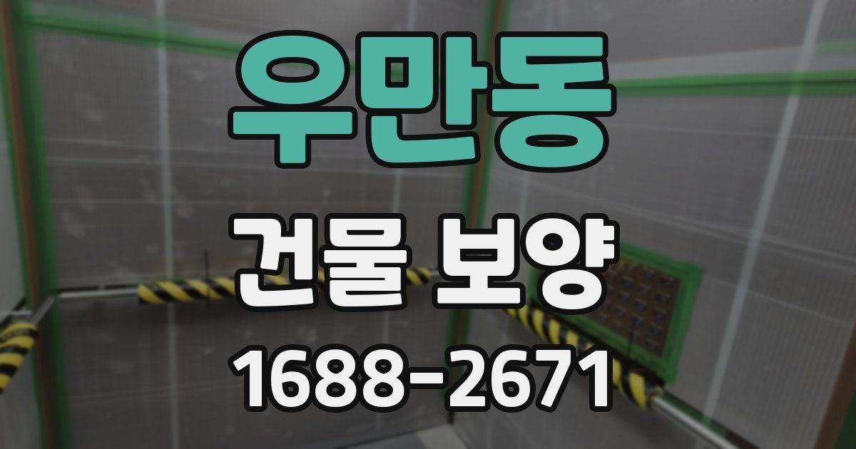 우만동 건물 보양