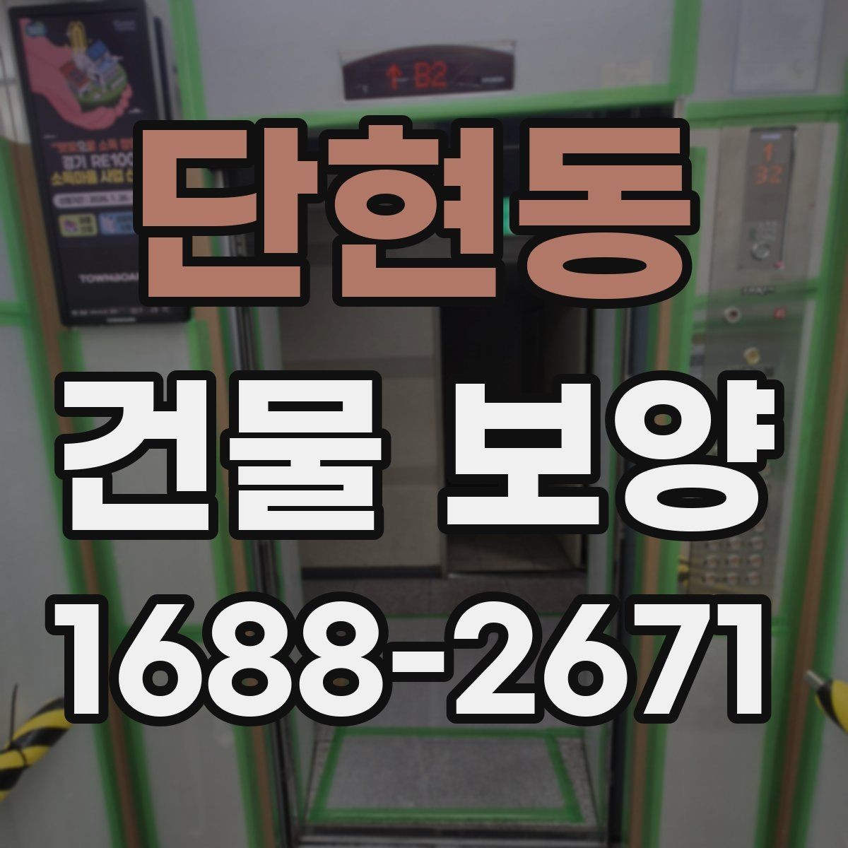 단현동 건물 보양 적용 사례로 보는 실무 포인트