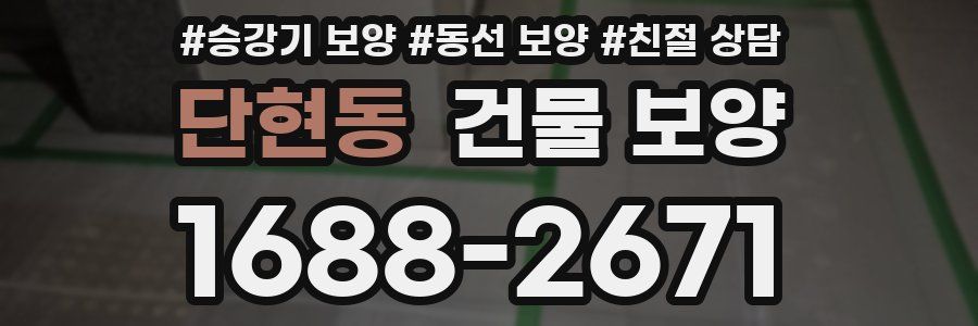 단현동 건물 보양