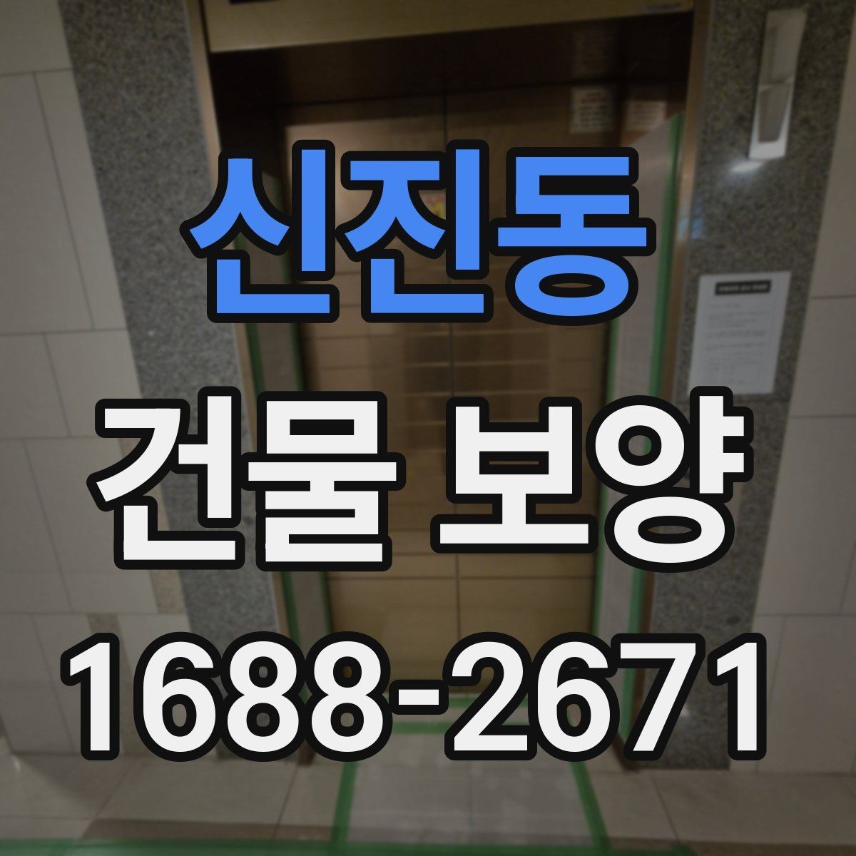 신진동 건물 보양 자재 선택에 영향을 주는 환경