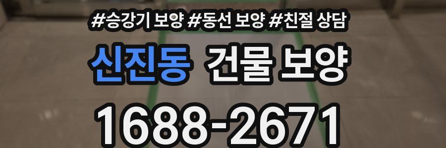 신진동 건물 보양