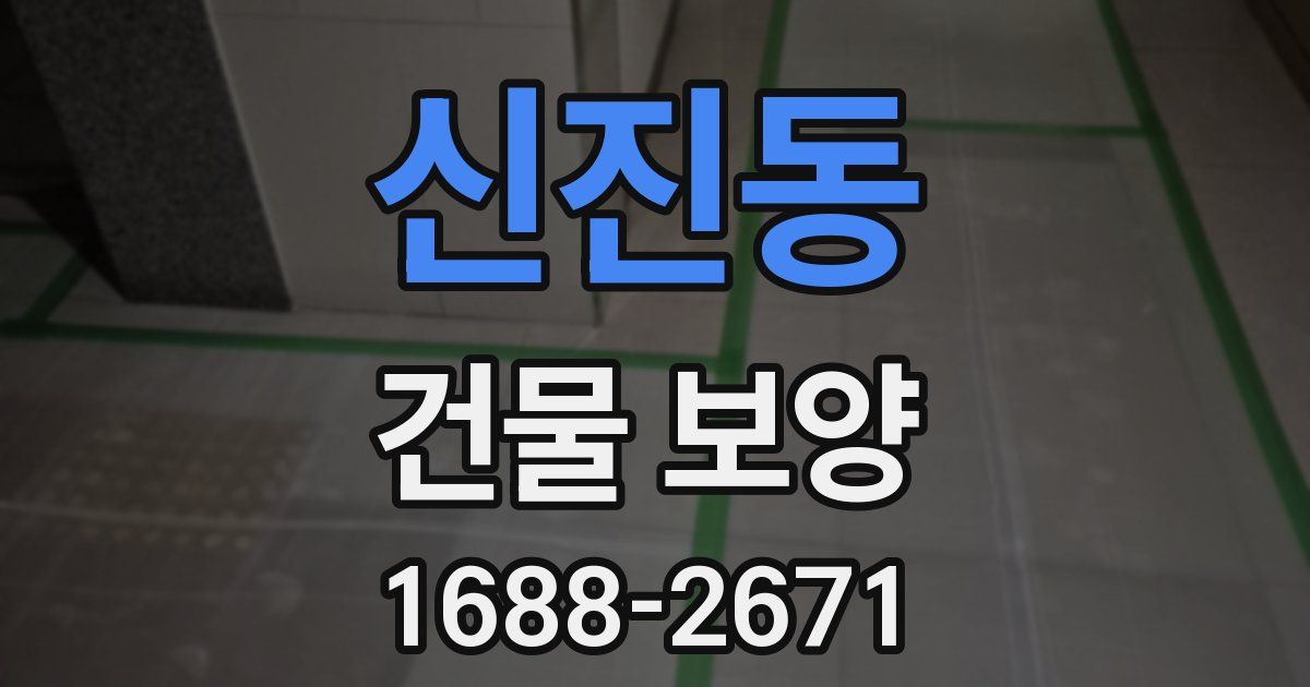 신진동 건물 보양