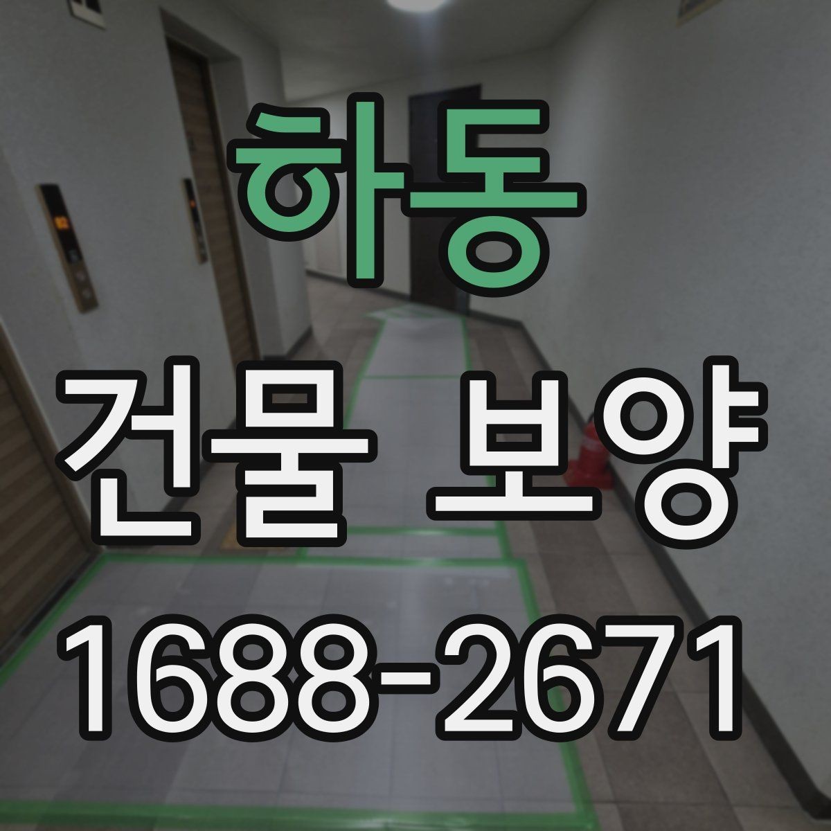하동 건물 보양 작업 품질을 점검하는 실용 기준