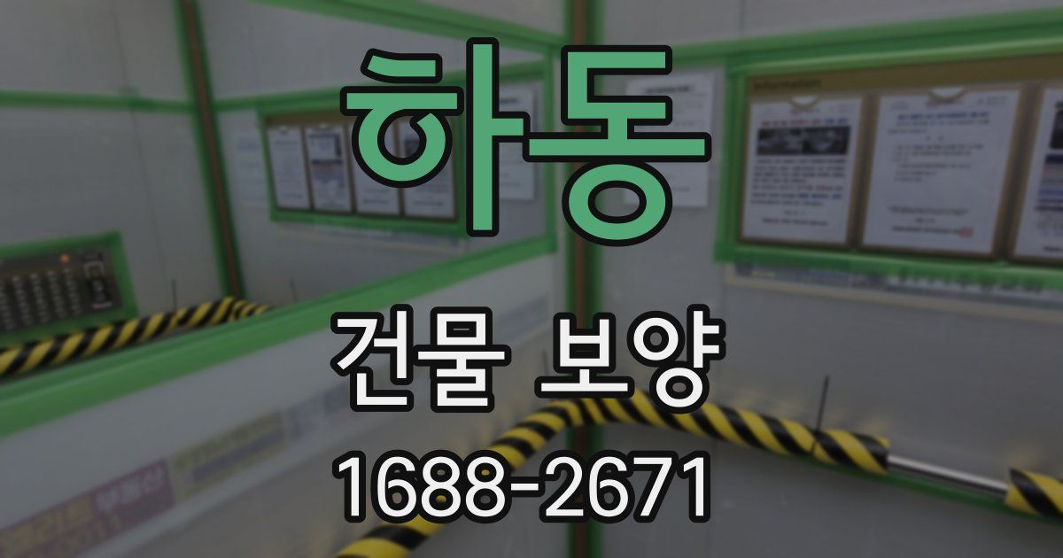 하동 건물 보양