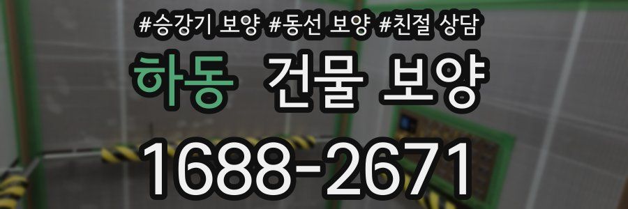 하동 건물 보양
