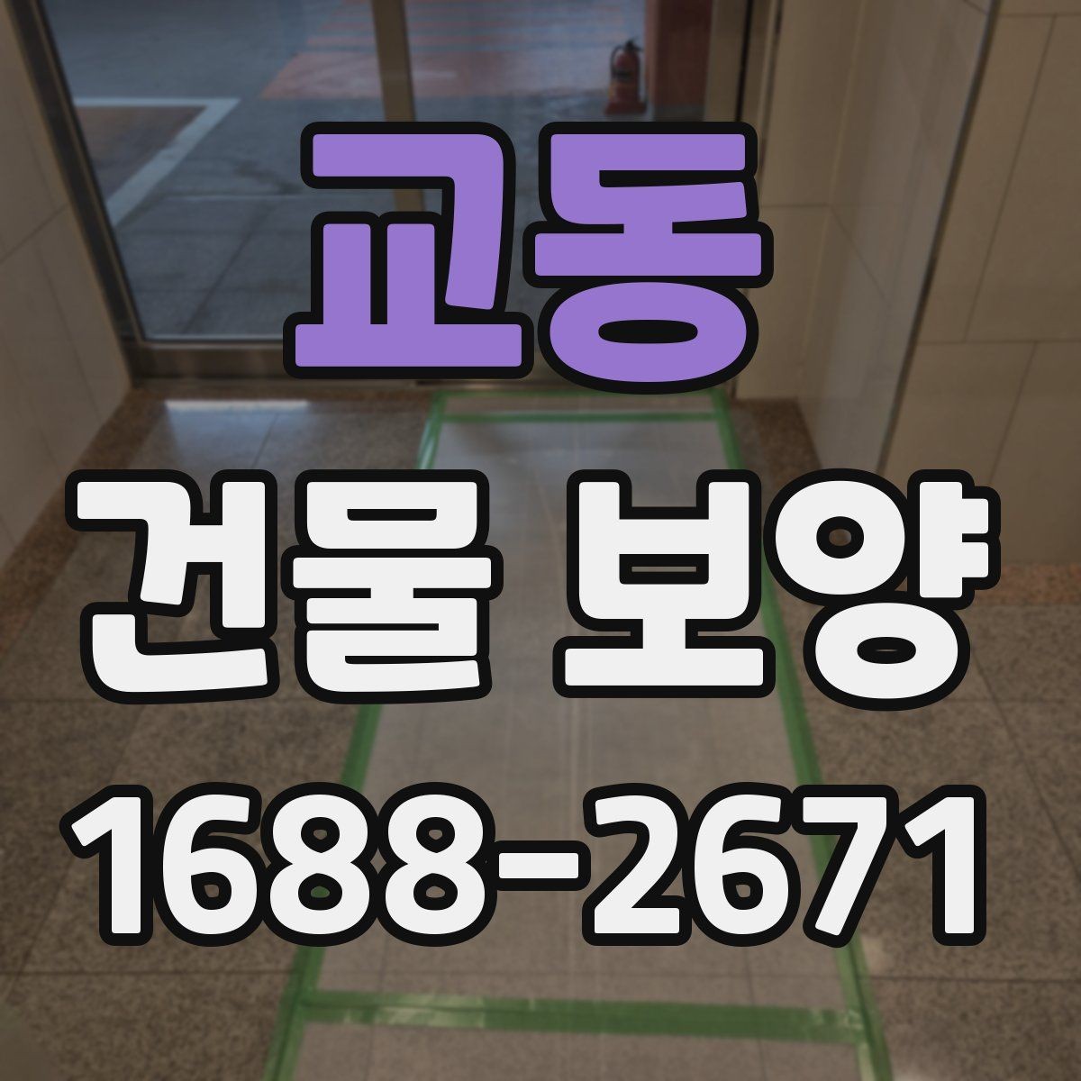교동 건물 보양 후 마감 상태 확인 방법